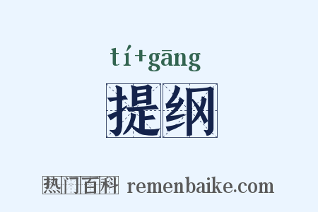 提纲是什么意思的图片